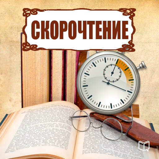 Как освоить самостоятельно скорочтение