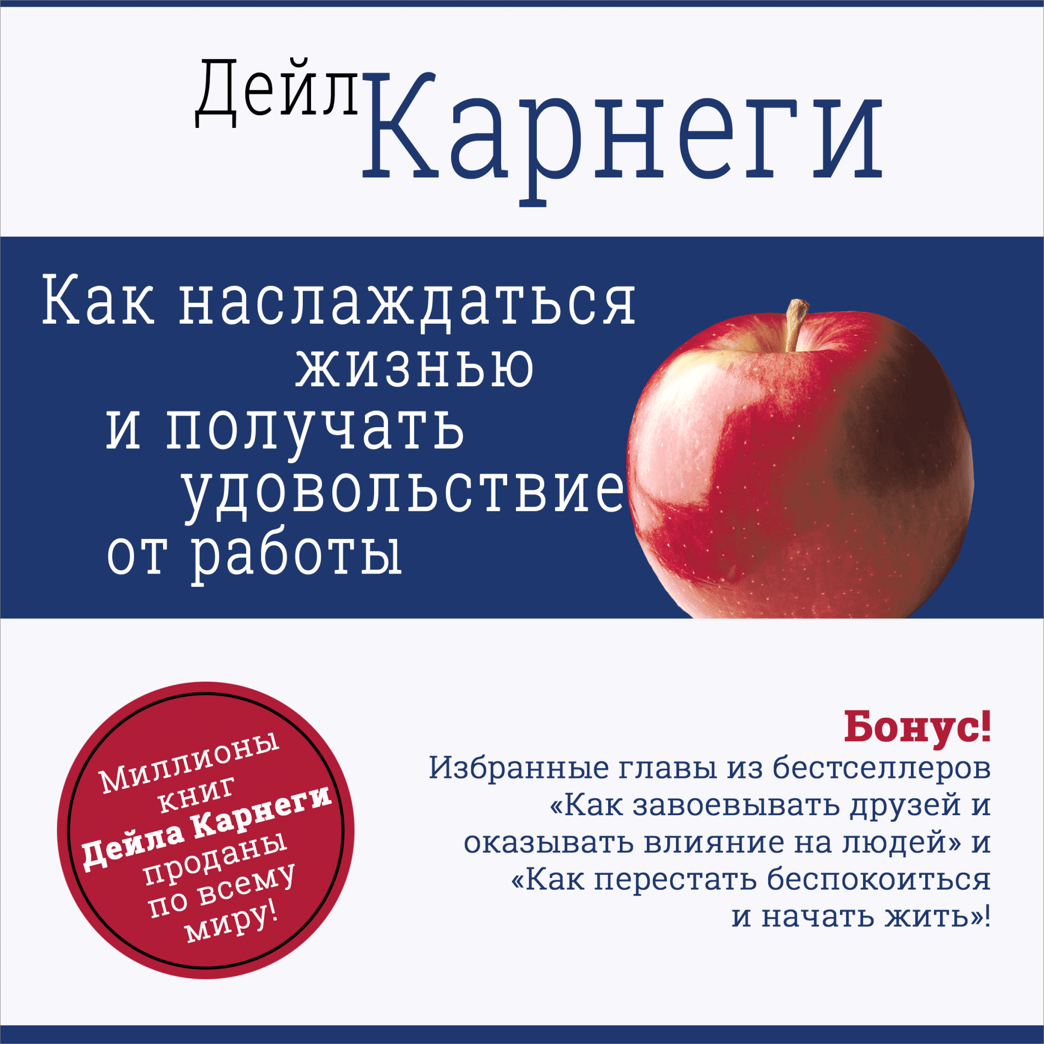 Карнеги слушать. Дейл Карнеги как завоевывать друзей и оказывать влияние на людей. Книга Карнеги как завоевывать друзей. Карнеги как перестать беспокоиться и начать жить аудиокнига. Mashhur psixologlar Deyl Karnegi.