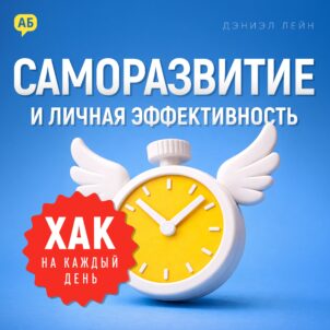обложка аудиокниги Хак на каждый день