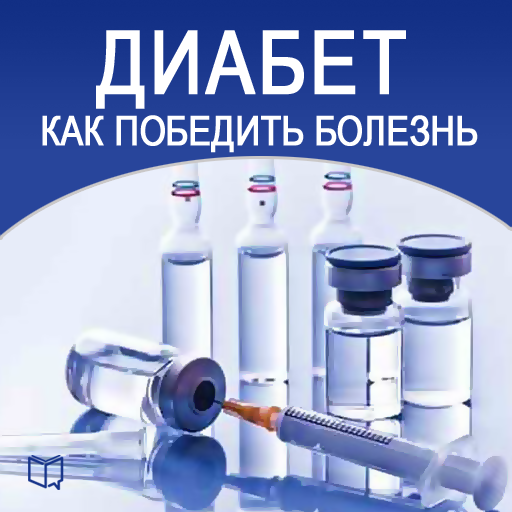 Как победить диабет руководство по питанию и образу жизни дэвис бренда