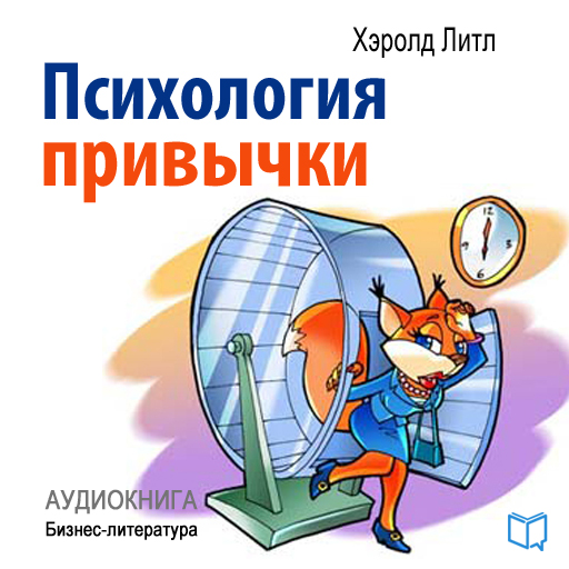 Психология привычки — Издательство AB Publishing