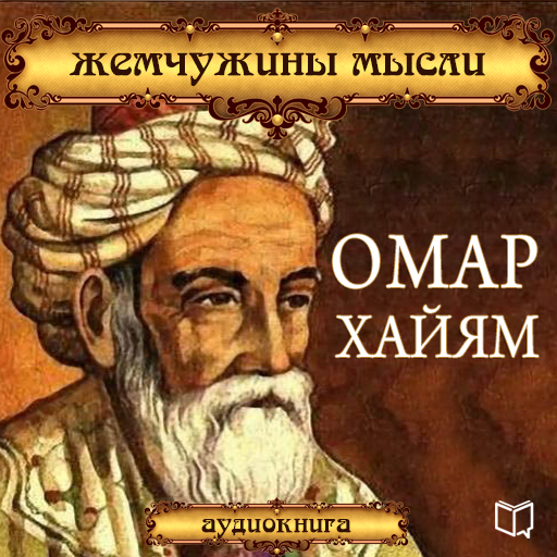 Омар Хайям. Жемчужины мысли — Издательство AB Publishing