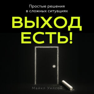 обложка аудиокниги Выход есть!