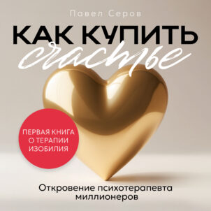 обложка аудиокниги Как купить счастье