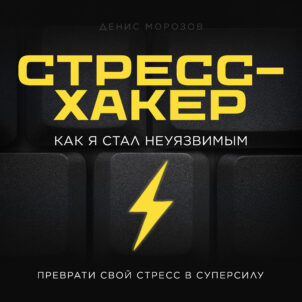 обложка аудиокниги Стресс-хакер