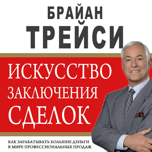 Искусство заключения сделок — Издательство AB Publishing