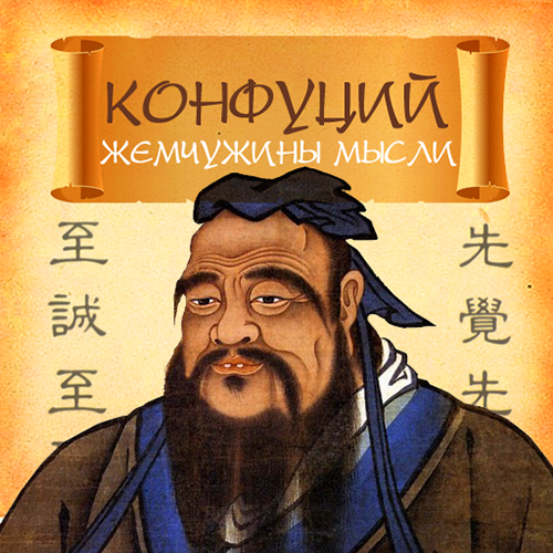 Конфуций. Жемчужины мысли — Издательство AB Publishing