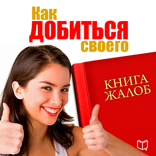 Книга жалоб. Как добиться своего — Издательство AB Publishing