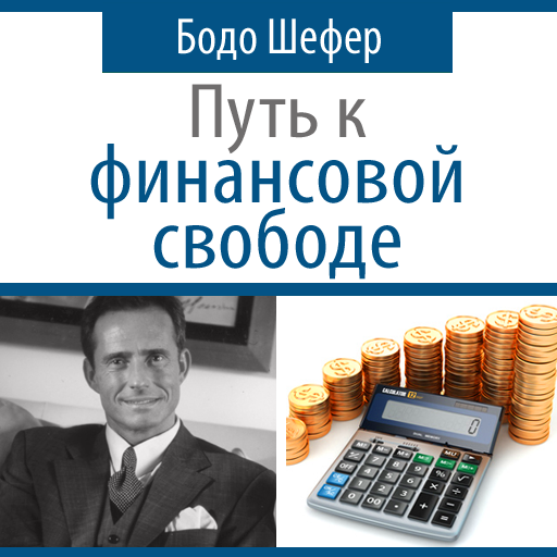 Путь к финансовой свободе — Издательство AB Publishing