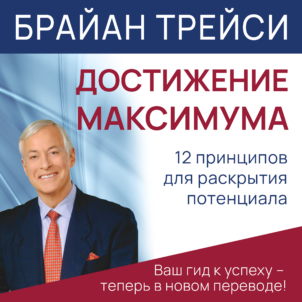 обложка аудиокниги Достижение максимума