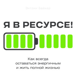 обложка аудиокниги Я в ресурсе!