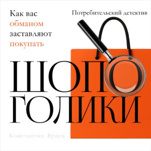 обложка аудиокниги Шопоголики