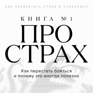 обложка аудиокниги Книга про страх №1