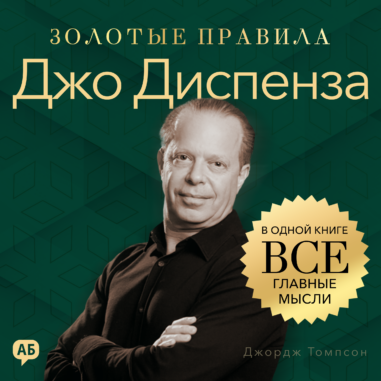 обложка аудиокниги Джо Диспенза. Золотые правила