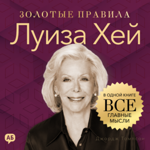 обложка аудиокниги Луиза Хей. Золотые правила