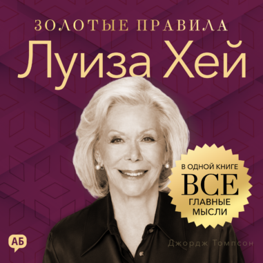 обложка аудиокниги Луиза Хей. Золотые правила