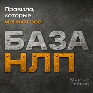 обложка аудиокниги База НЛП