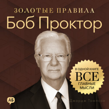 обложка аудиокниги Боб Проктор. Золотые правила