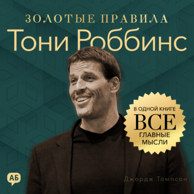 Тони Роббинс. Золотые правила
