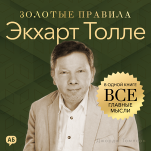 обложка аудиокниги Экхарт Толле. Золотые правила