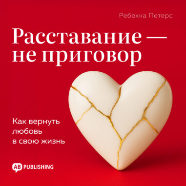 обложка аудиокниги Расставание — не приговор