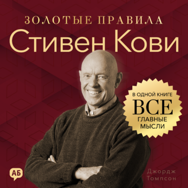 обложка аудиокниги Стивен Кови. Золотые правила