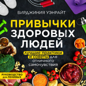обложка аудиокниги Привычки здоровых людей