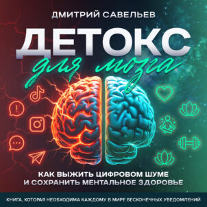 обложка аудиокниги Детокс для мозга