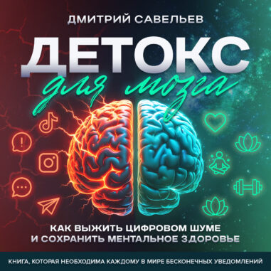 обложка аудиокниги Детокс для мозга
