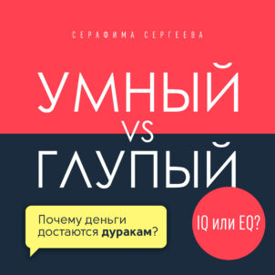обложка аудиокниги Умный vs Глупый