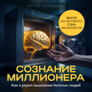 обложка аудиокниги Сознание миллионера