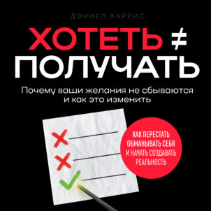 обложка аудиокниги Хотеть ≠ получать