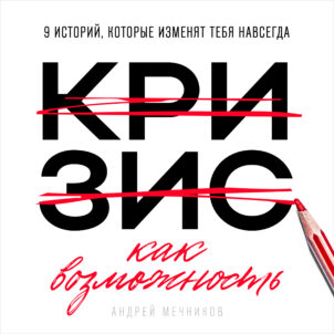 обложка аудиокниги Кризис как возможность