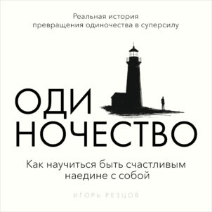 обложка аудиокниги Одиночество