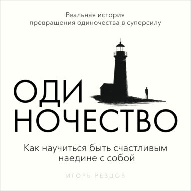 обложка аудиокниги Одиночество