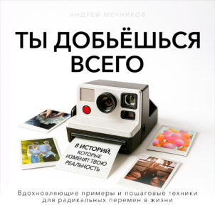 обложка аудиокниги Ты добьешься всего
