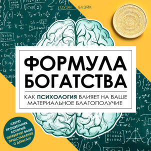 обложка аудиокниги Формула богатства