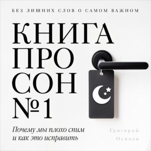 обложка аудиокниги Книга про сон №1