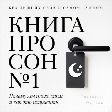 обложка аудиокниги Книга про сон №1