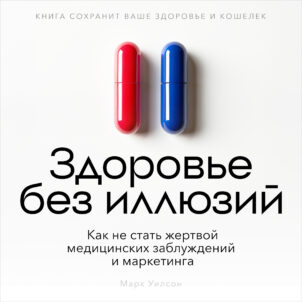 обложка аудиокниги Здоровье без иллюзий