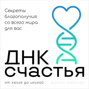 обложка аудиокниги ДНК счастья