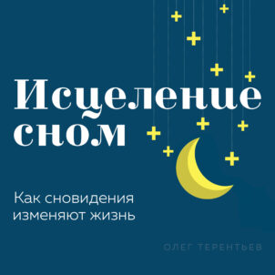 обложка аудиокниги Исцеление сном