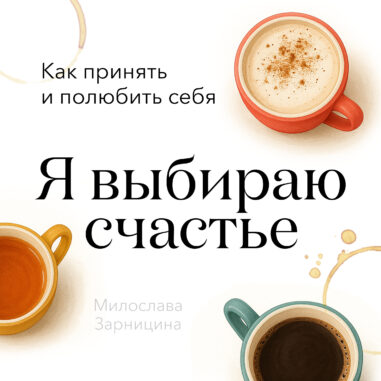 обложка аудиокниги Я выбираю счастье