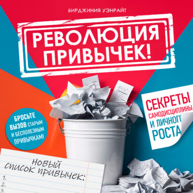 обложка аудиокниги Революция привычек!