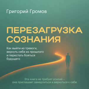 обложка аудиокниги Перезагрузка сознания