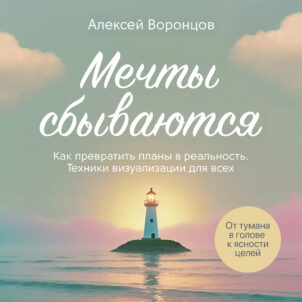 обложка аудиокниги Мечты сбываются