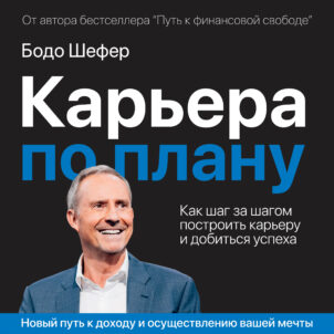 обложка аудиокниги Карьера по плану