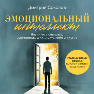 обложка аудиокниги Эмоциональный интеллект