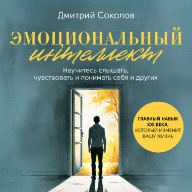 обложка аудиокниги Эмоциональный интеллект