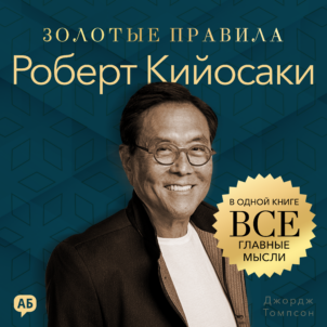 обложка аудиокниги Роберт Кийосаки. Золотые правила